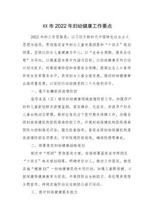 XX市2022妇幼健康工作要点.docx