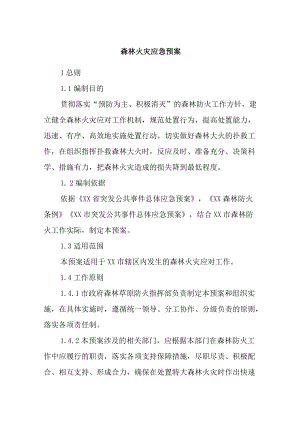 森林火灾应急预案.docx