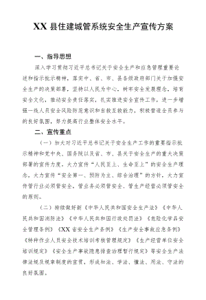 XX县住建城管系统安全生产宣传方案.docx