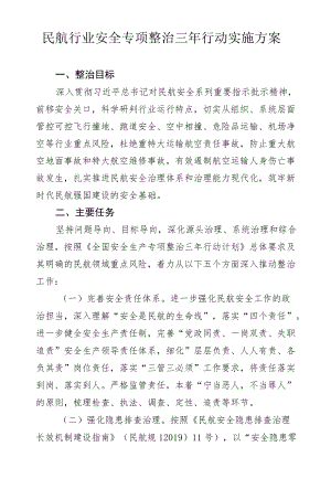 民航行业安全专项整治三行动实施方案.docx