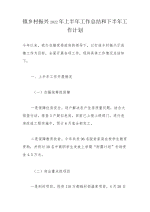 镇乡村振兴2022上半工作总结和下半工作计划.docx