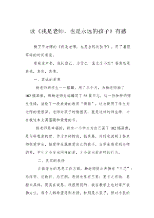 读《我是老师也是永远的孩子》有感.docx