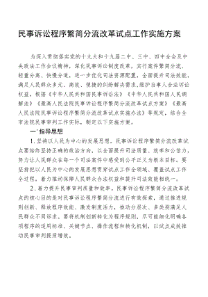 民事诉讼程序繁简分流改革试点工作实施方案.docx