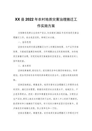 XX县2022农村地质灾害治理搬迁工作实施方案.docx