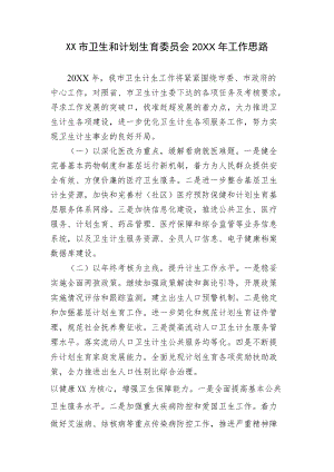 高安市卫生和计划生育委员会工作思路.docx