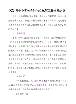 XX县中小学校会计独立核算工作实施方案.docx