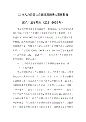 XX市人力资源社会保障系统法治宣传教育第八个五规划(2021-2025).docx