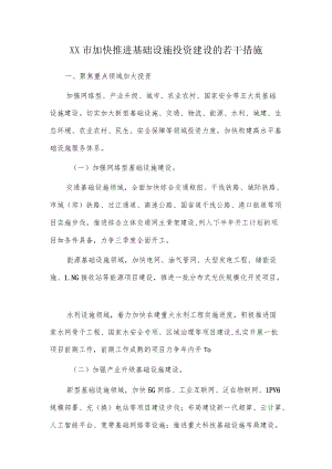 XX市加快推进基础设施投资建设的若干措施.docx