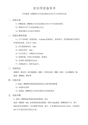 靛蓝二磺酸钠分光光度法测定室内空气中臭氧的含量：臭氧的测定实训方案.docx