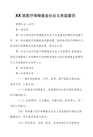 XX县医疗保障基金社会义务监督员.docx