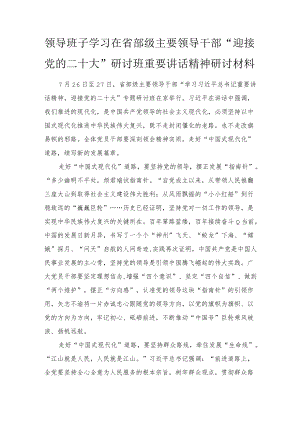 领导班子学习在省部级主要领导干部“迎接党的二十大”研讨班重要讲话精神研讨材料范文推荐.docx