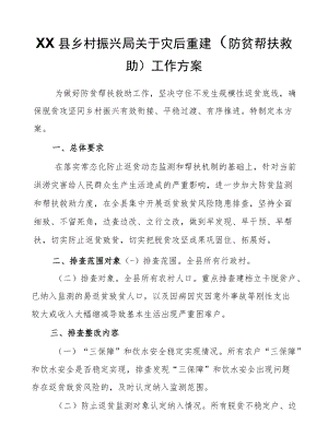 XX县乡村振兴局关于灾后重建（防贫帮扶救助）工作方案.docx