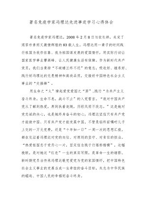 著名免疫学家冯理达先进事迹学习心得体会.docx