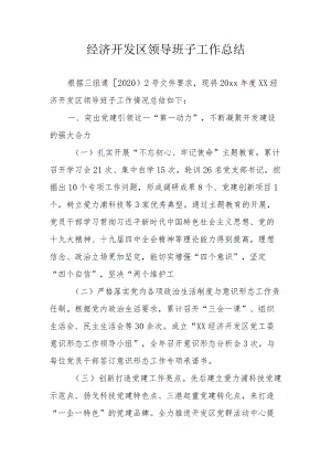 经济开发区领导班子工作总结.docx