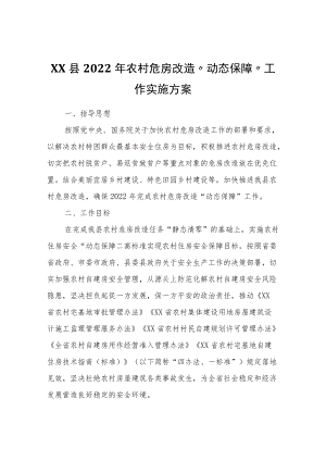 XX县2022农村危房改造“动态保障”工作实施方案.docx