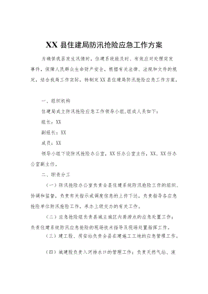 XX县住建局防汛抢险应急工作方案.docx