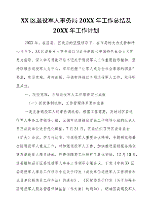 XX区退役军人事务局2020工作总结及2021工作计划.docx