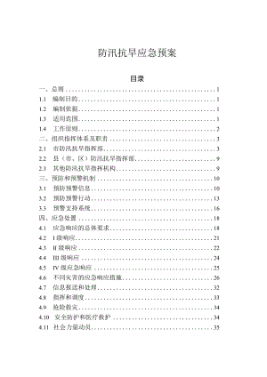 防汛抗旱应急预案.docx