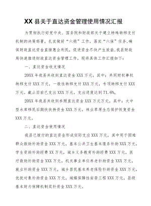 XX县关于直达资金管理使用情况汇报.docx