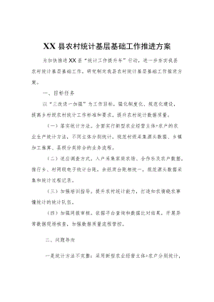 XX县农村统计基层基础工作推进方案.docx