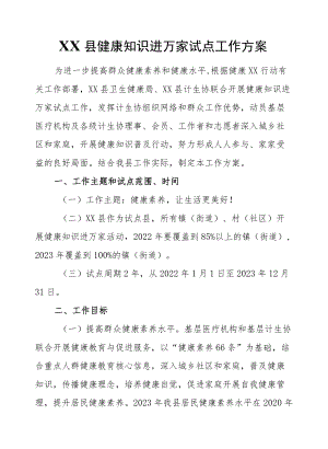 XX县健康知识进万家试点工作方案.docx