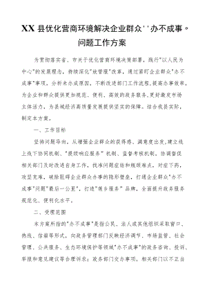 XX县优化营商环境解决企业群众 “办不成事”问题工作方案.docx