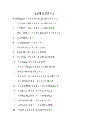 违法建筑宣传标语.docx