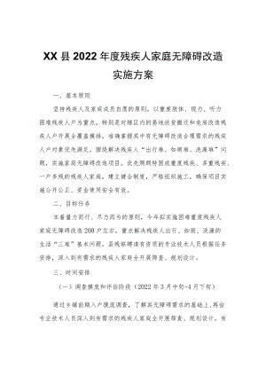 XX县2022残疾人家庭无障碍改造实施方案.docx