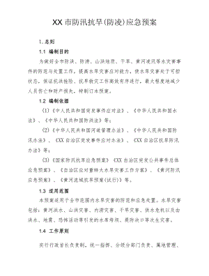 防汛抗旱（防凌）应急预案.docx