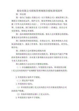 股份有限公司授权管理规则含授权事项清单.docx