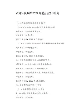 XX市人民政府2022立法工作计划.docx