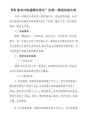 XX县农村街道硬化亮化“全域”推进实施方案.docx