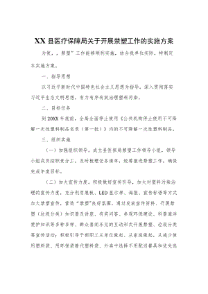 XX县医疗保障局关于开展禁塑工作的实施方案.docx