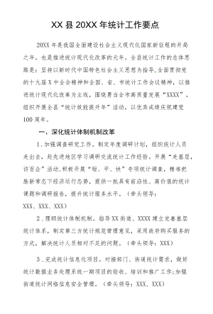 XX县2021统计工作要点.docx