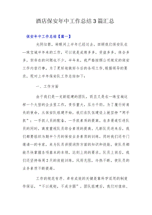 酒店保安中工作总结3篇汇总.docx