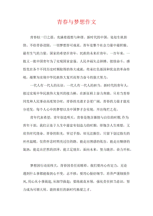 青春与梦想作文.docx