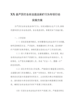 XX县严厉打击非法违法采矿行为专项行动实施方案.docx