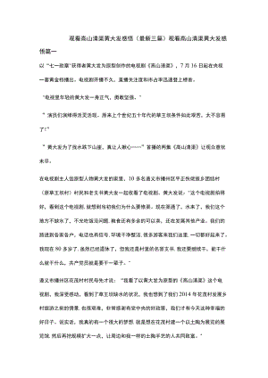 观看高山清渠黄大发感悟(最新三篇).docx
