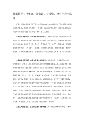 警示教育心得体会：知敬畏、存戒惧担当作为守底线.docx