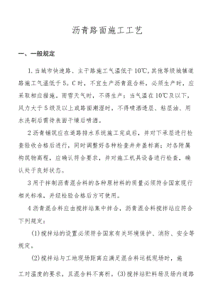 沥青路面施工工艺.docx