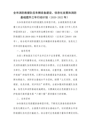 全市消防救援队伍车辆装备建设、信息化发展和消防基础提升三行动计划（2020-2022）.docx