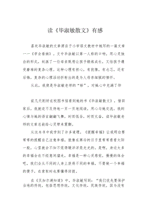 读《毕淑敏散文》有感.docx