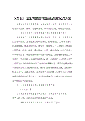 XX区计划生育家庭特别扶助制度试点方案.docx