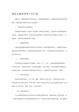 镇党员教育管理工作汇报.docx