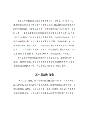 XX市“十四五”现代物流发展规划.docx