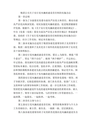 集团公司关于实行党风廉政建设责任制的实施办法.docx