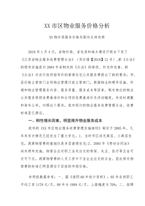部分小区物业管理情况的调研报告.docx