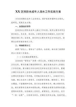 XX区预防未成人溺水工作实施方案.docx