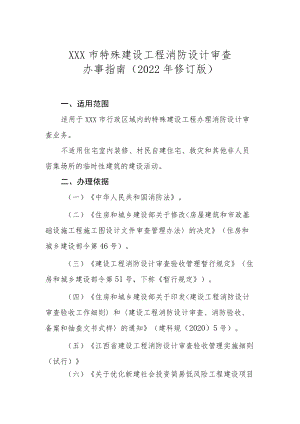 XX市特殊建设工程消防设计审查办事指南（2022修订版）.docx