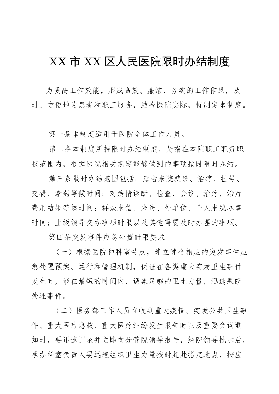 限时办结制度.docx_第1页